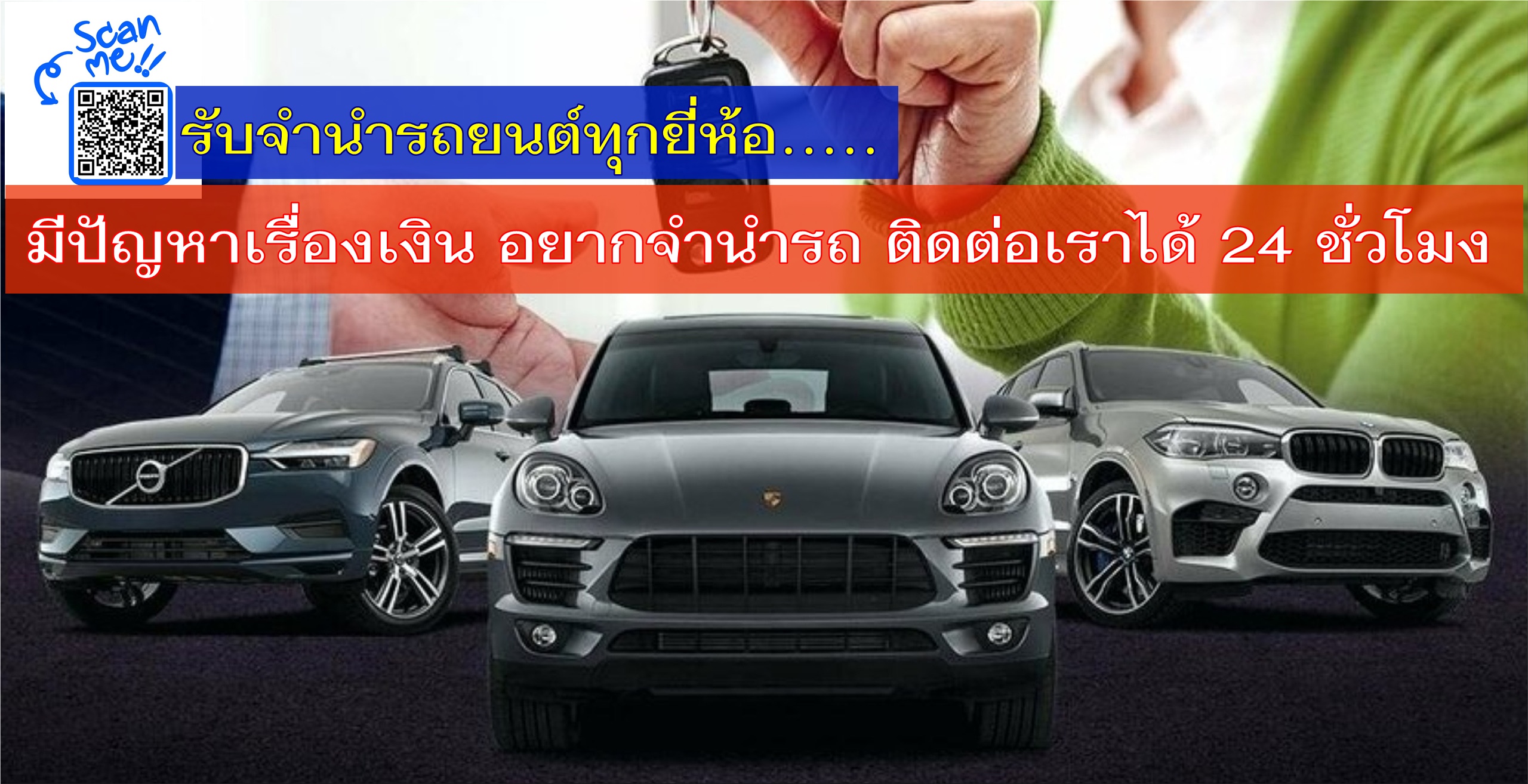 รับจำนำรถกรุงเทพเชียงใหม่ทุกชนิด